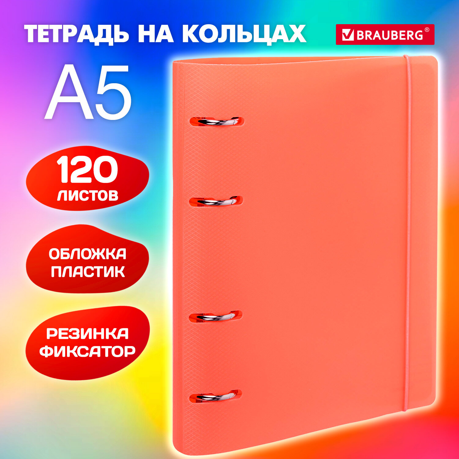

Тетрадь Brauberg, 404621, на кольцах, А5 175х220 мм, 120 л, с резинкой