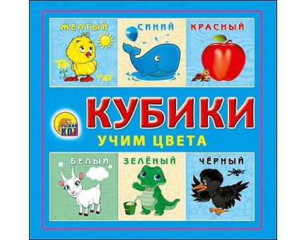 

Кубики пластиковые "Учим цвета", 4 штуки