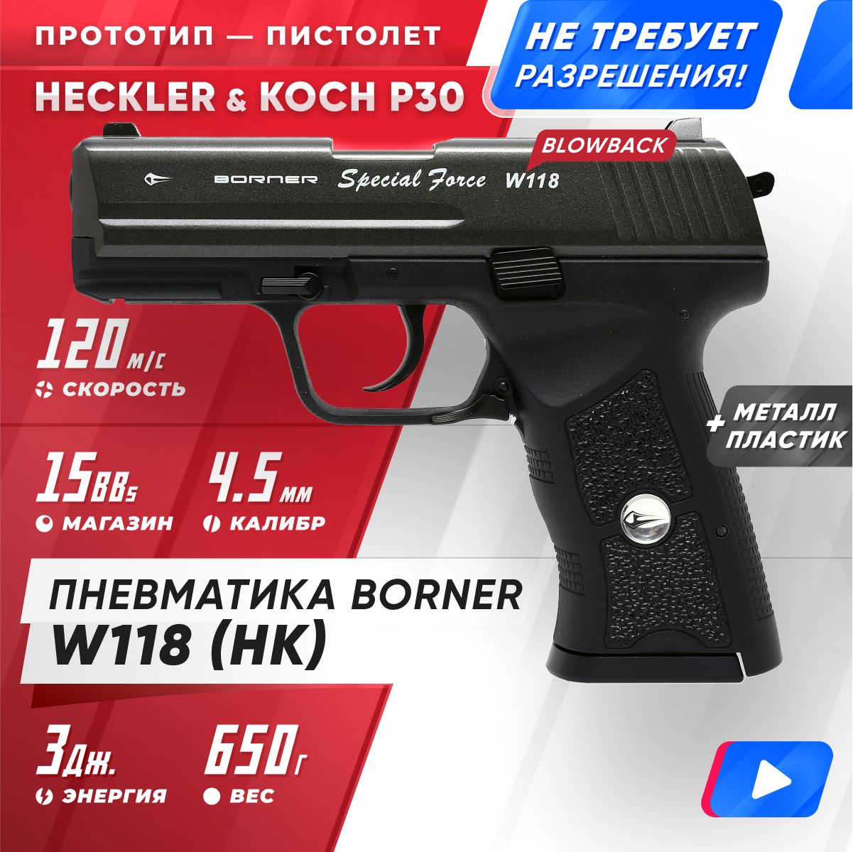 Пневматический пистолет Borner W118 HK 45 мм 25357₽