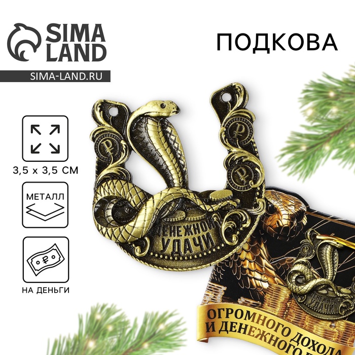 

Подкова Sima-land Денежного года 3,5 х 3,5 см, Золотистый