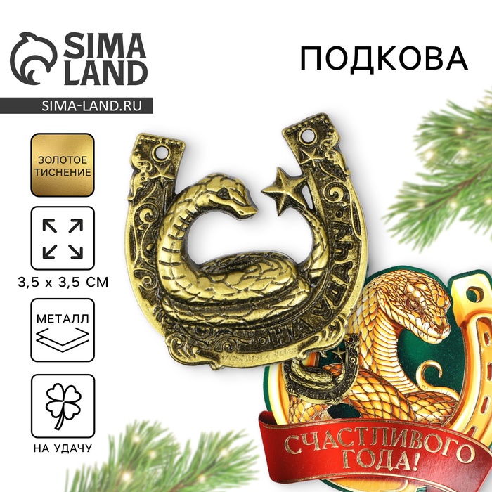 

Подкова Sima-land Счастливого года 3,5х3,5 см, Золотистый