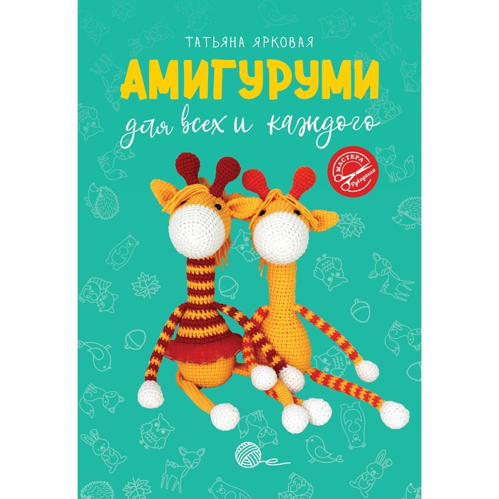 

Книга Амигуруми для всех и каждого. Ярковая Т., Мастера рукоделия