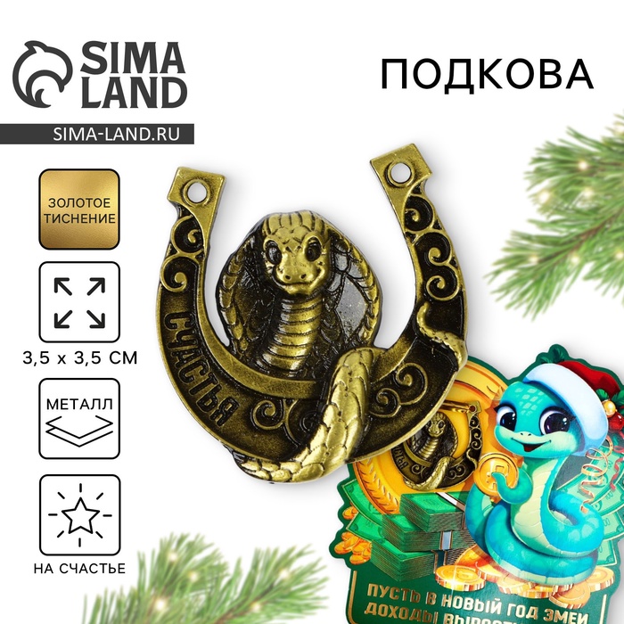 

Подкова Sima-land Доходы вырастут 3,5х3,5 см, Золотистый