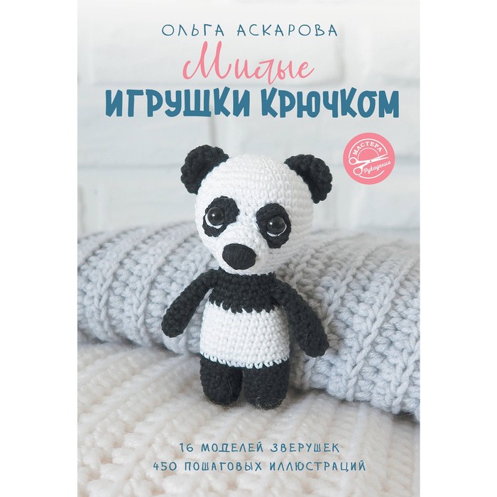 

Милые игрушки крючком. Аскарова О., Мастера рукоделия