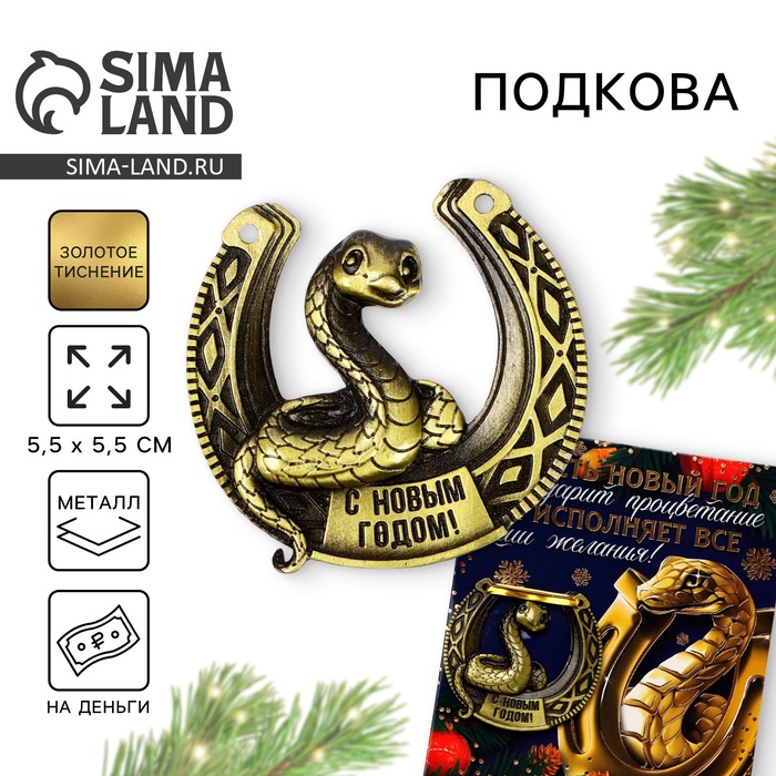 

Подкова Sima-land Исполняет желания 5,5 х 5,5 см, Золотистый