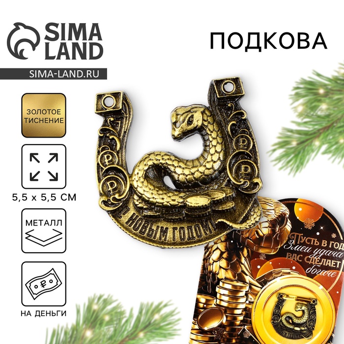 

Подкова Sima-land Удача сделает богаче 5,5 х 5,5 см, Золотистый