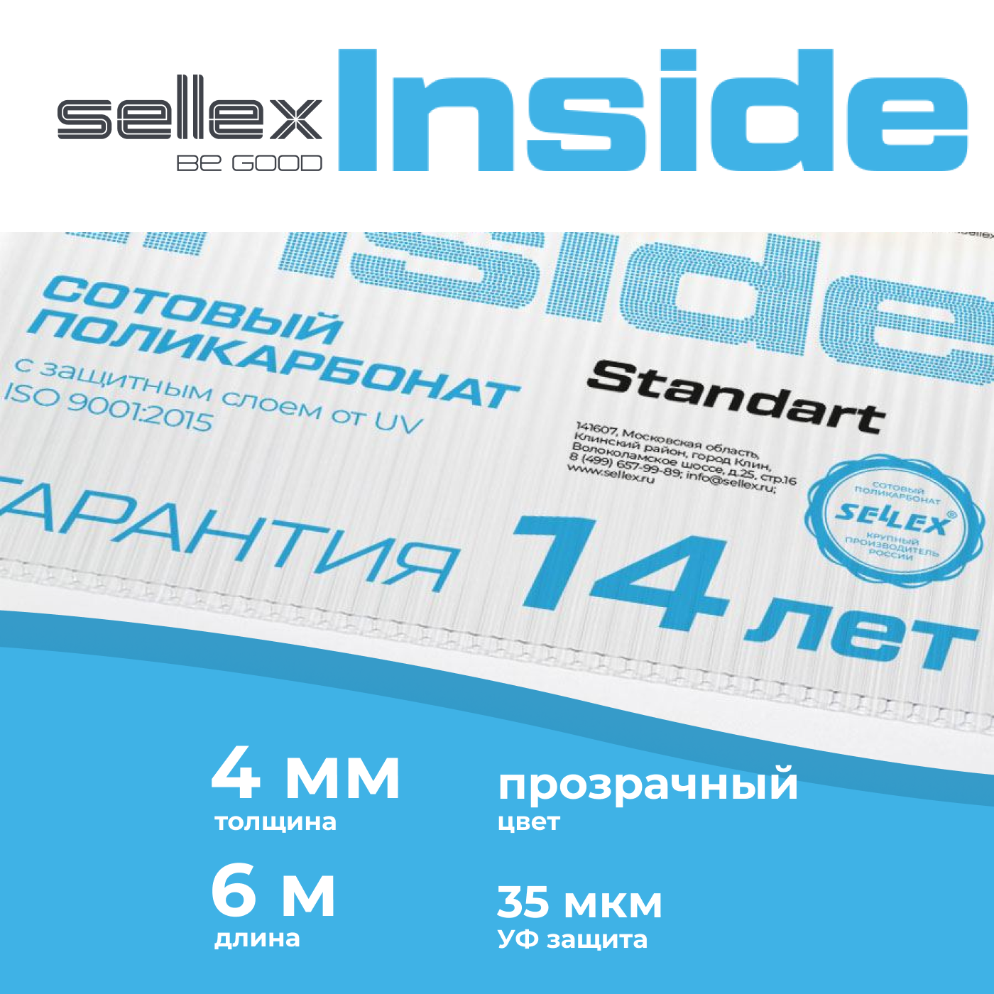 Сотовый поликарбонат Sellex Inside 4 мм, Прозрачный, длина 6 метров