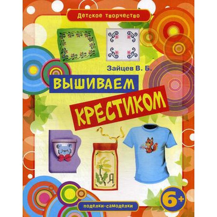 

Книга Вышиваем крестиком. Зайцев В.Б., Детское творчество