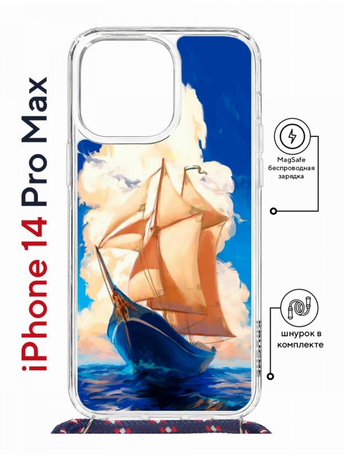 Чехол на iPhone 14 Pro Max MagSafe с принтом Kruche Print Парусник с магнитом, со шнурком