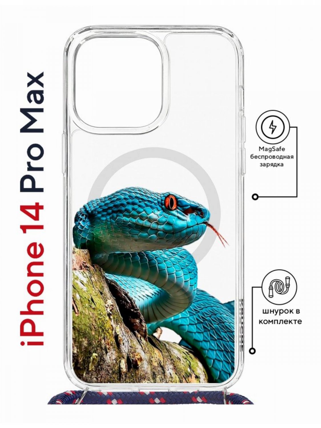 

Чехол на iPhone 14 Pro Max MagSafe с принтом Kruche Print Змея с магнитом, со шнурком, Прозрачный;голубой;зеленый;оранжевый, Айфон 14 Про Макс Магсейф с ремешком