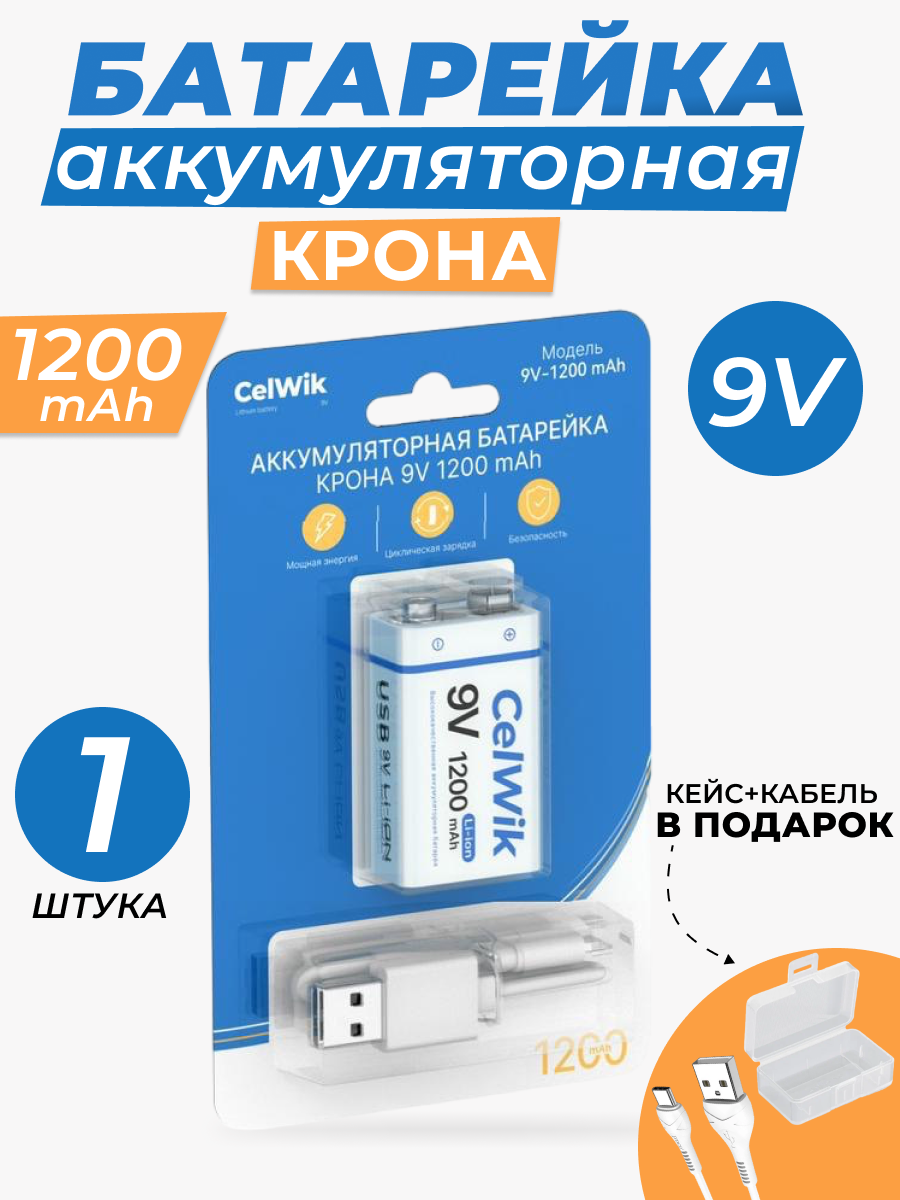 Аккумуляторная батарейка CelWik Крона 6F22 9V 1200 mAh, с зарядкой USB, 1 шт.