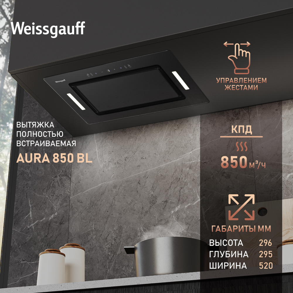 Вытяжка встраиваемая Weissgauff Aura 850 BL черная