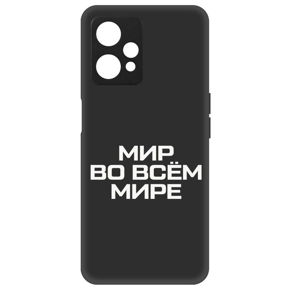 Чехол-накладка Софт Мир во всем мире для Realme 9 5G