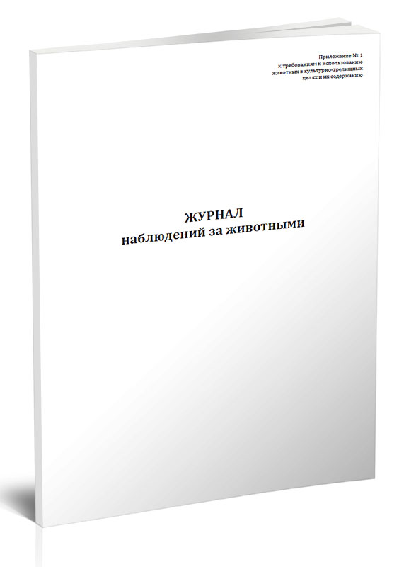 

Журнал наблюдений за животными ЦентрМаг 1039158