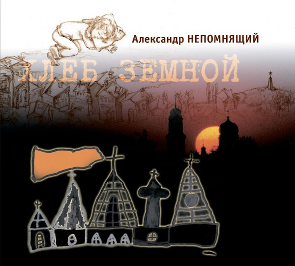 

НЕПОМНЯЩИЙ, АЛЕКСАНДР: Хлеб Земной (cd)
