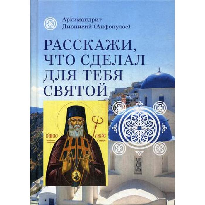 

Расскажи, что сделал для тебя святой. Житие и чудеса святого Луки, архиепископа Симферопол
