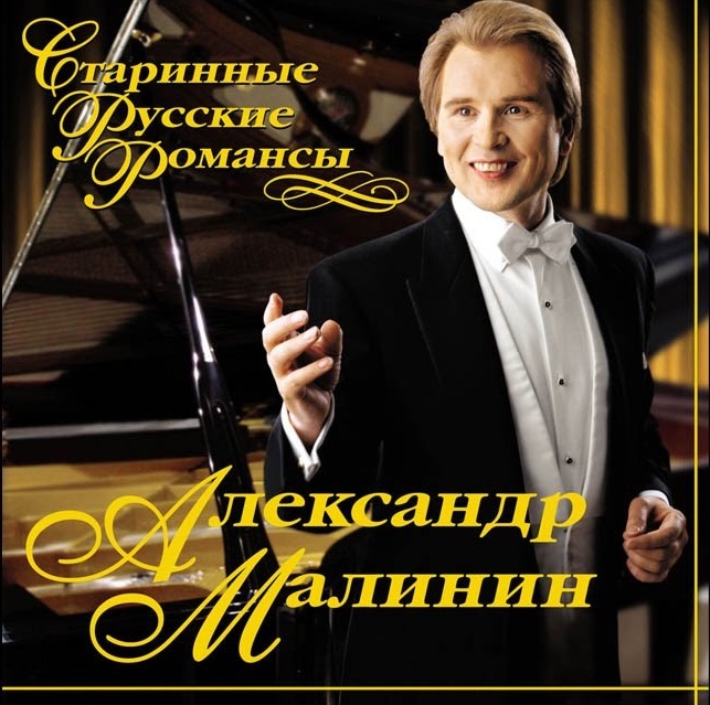 

МАЛИНИН, АЛЕКСАНДР: Старинные Русские Романсы