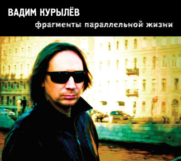 

КУРЫЛЁВ, ВАДИМ: Фрагменты Параллельной Жизни