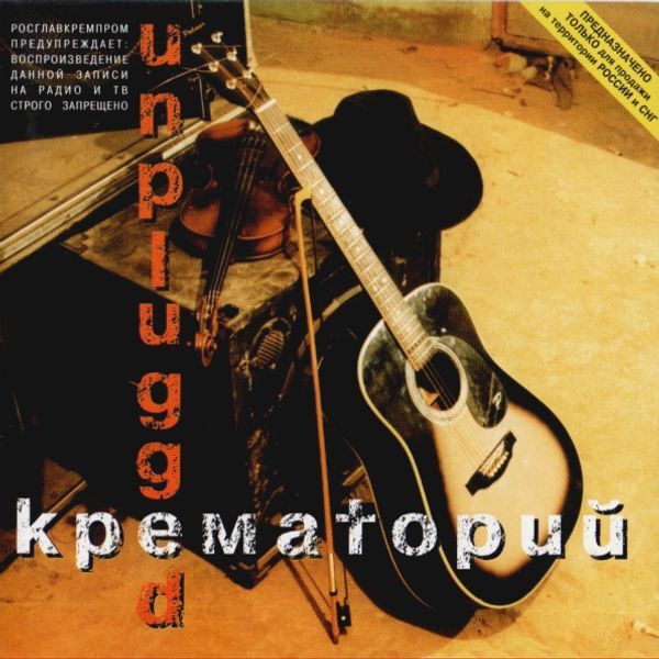 

КРЕМАТОРИЙ: Unplugged