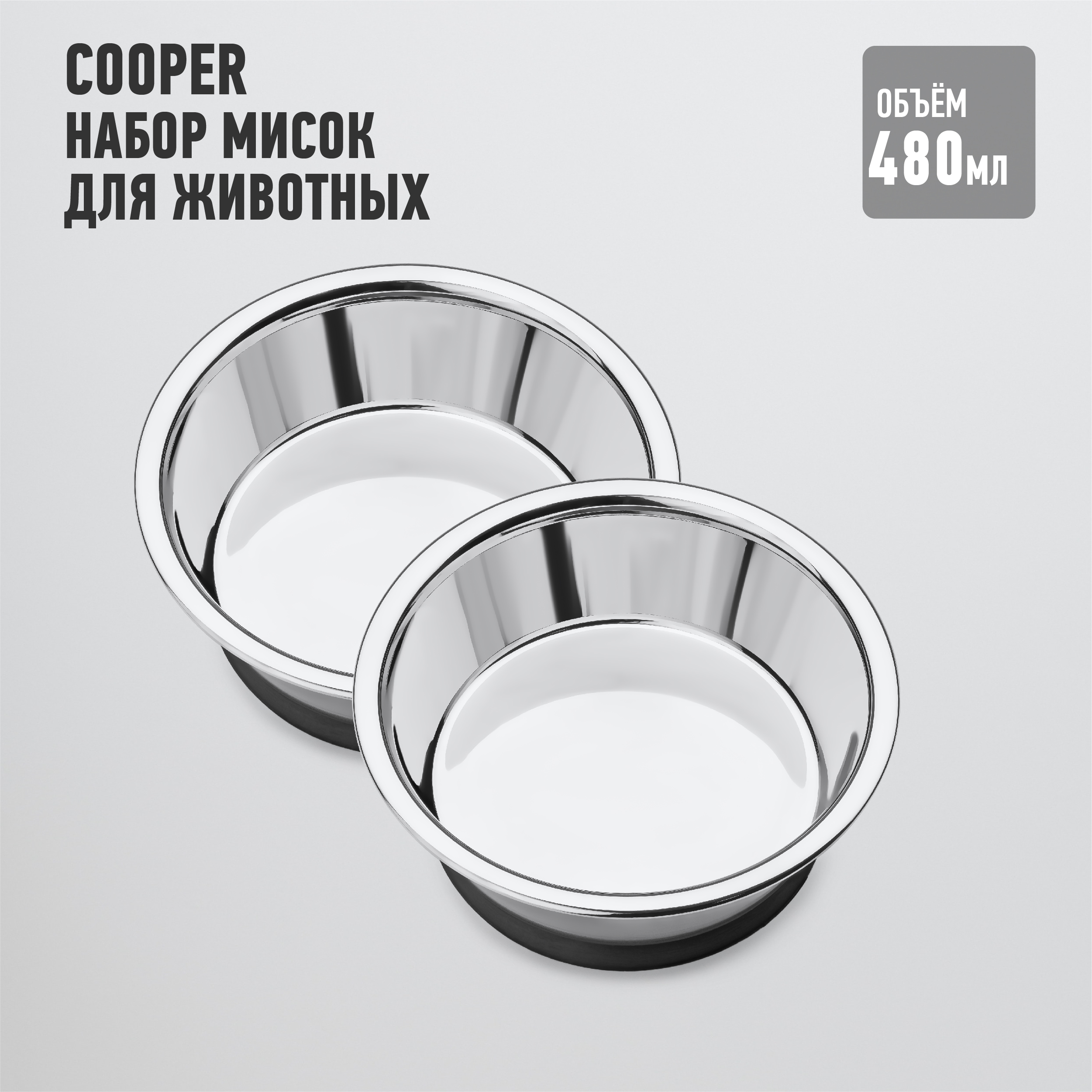 Набор мисок для животных APOLLO Cooper сталь, резина, 480 мл, 2 шт, 14*11*5 см.