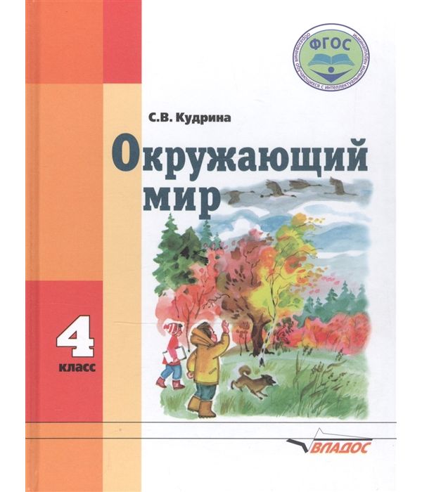 

Кудрина. Окружающий мир. 4 кл. Учебник в специальной коррекционной школе VIII вида ФГОС.