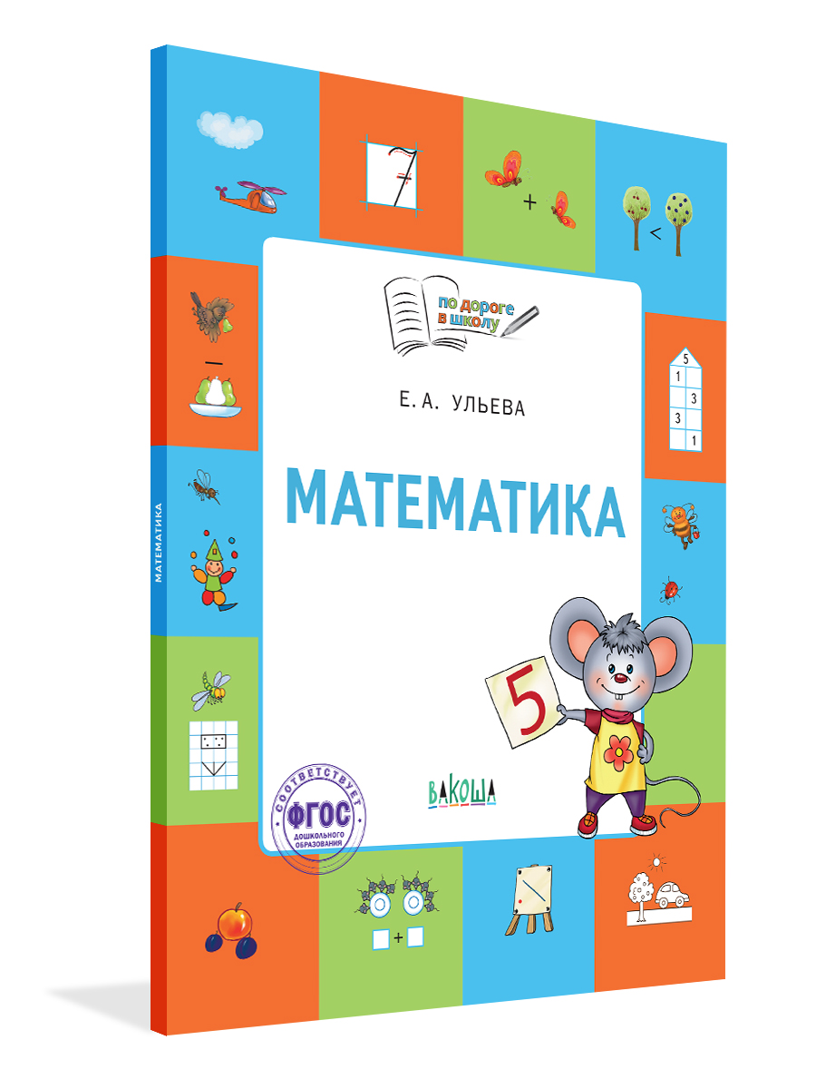 

ПДШ Математика: тетрадь для детей 5-7 лет. (ФГОС) /Ульева.