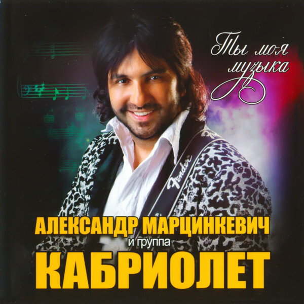 

КАБРИОЛЕТ: КАБРИОЛЕТ Ты Моя Музыка