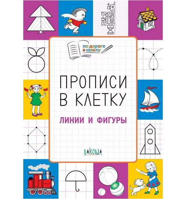 фото Пдш прописи в клеточку. линии и фигуры. 5+ (фгос) /пчёлкина. вако