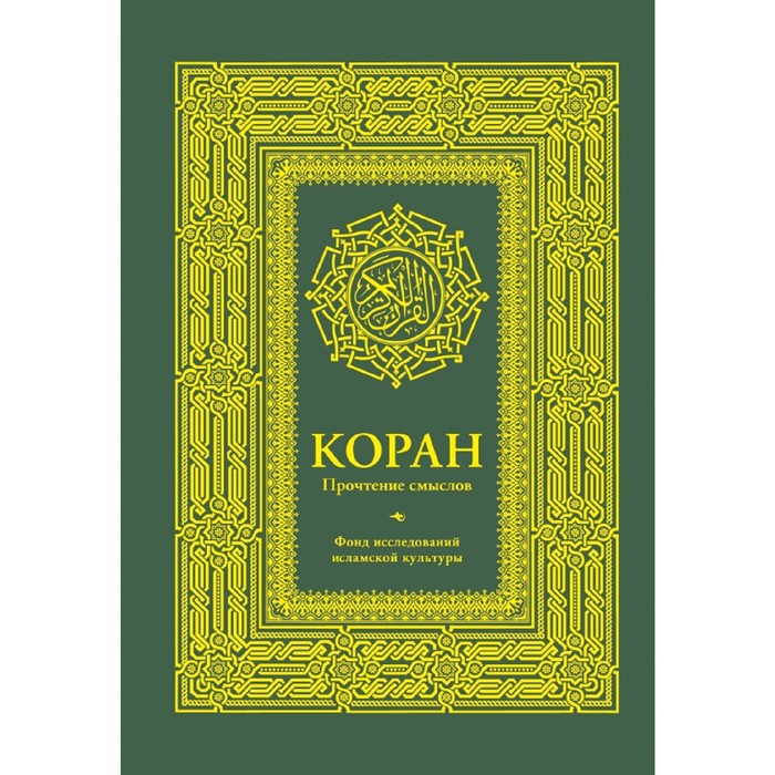 

Книга Коран. Прочтение смыслов. Фонд исследований исламской культуры