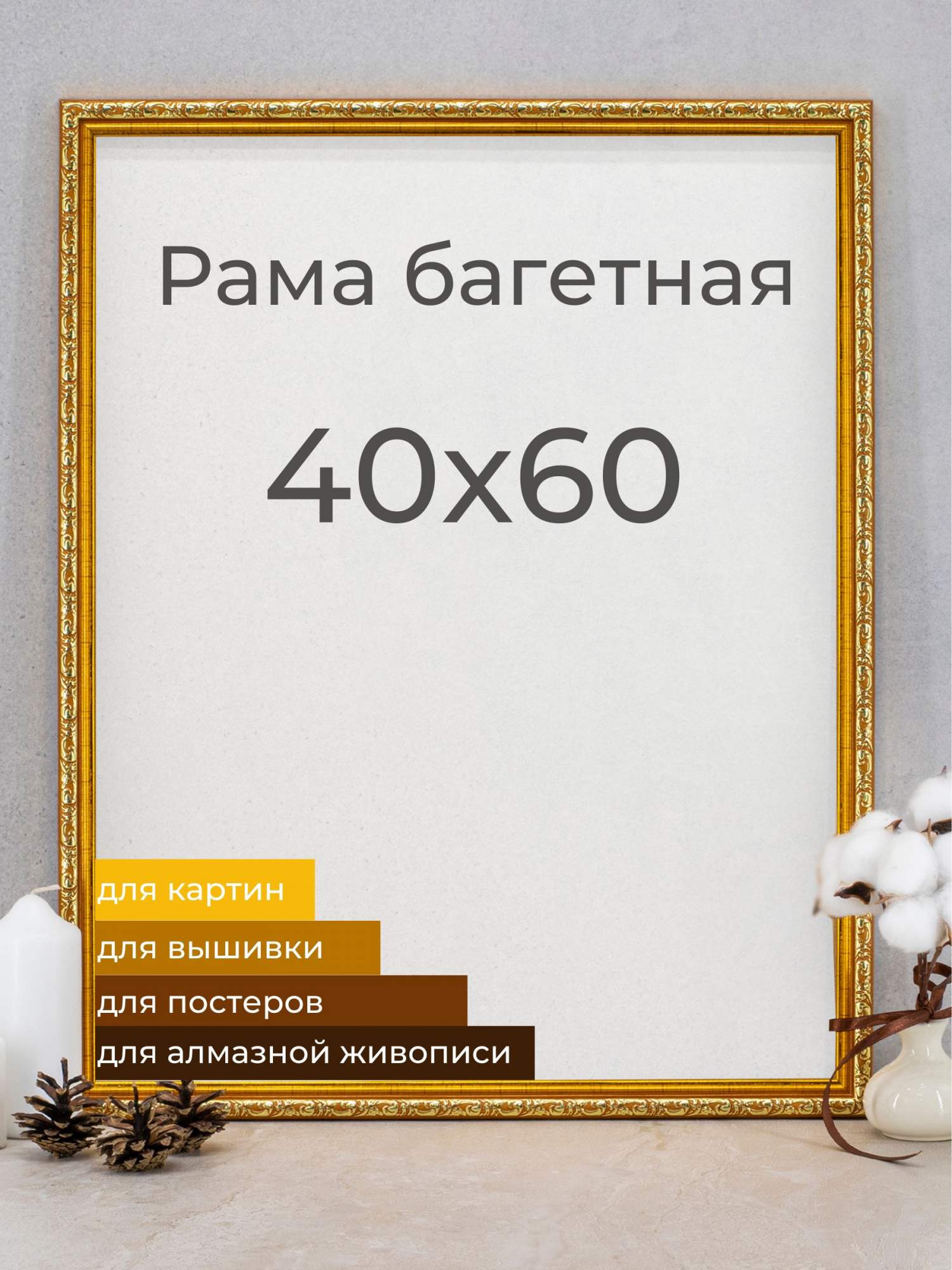 Рама багетная Мастер Рио, для картин и фото, 40х60 см, золотой