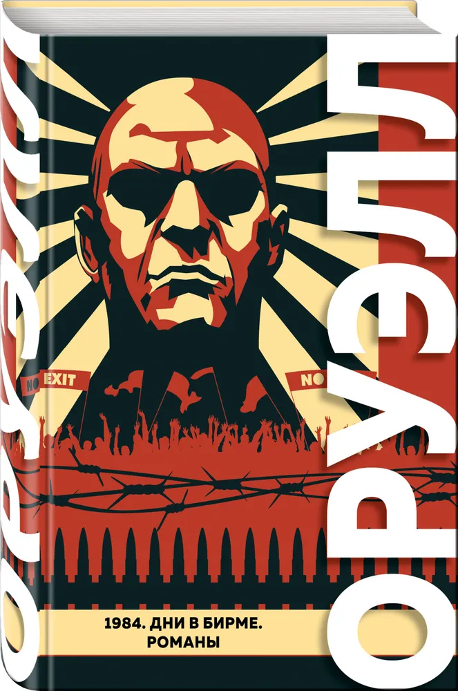 

Книга 1984. Дни в Бирме. Романы