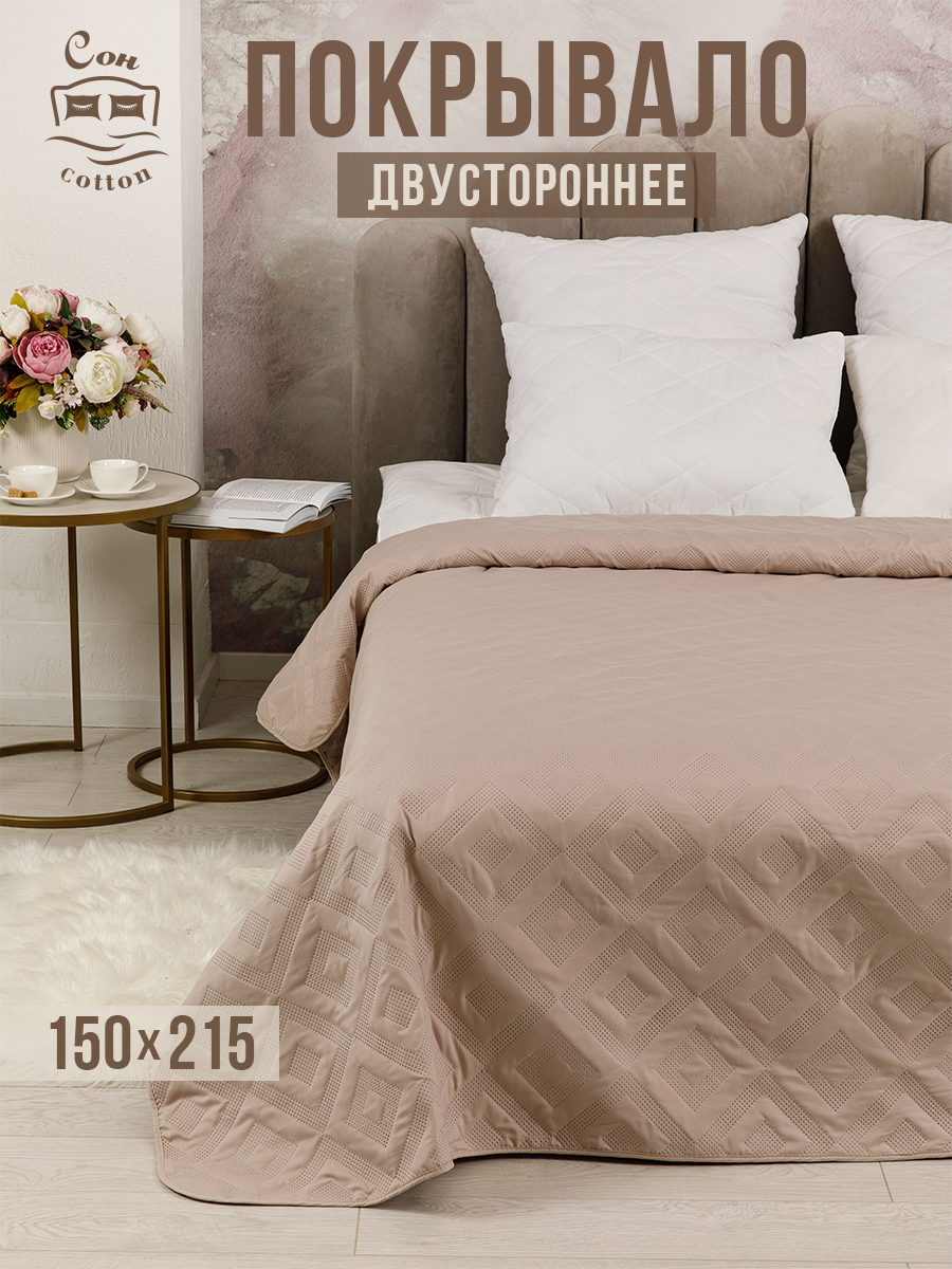 

Покрывало стеганое 150x215 СонCotton Капучино арт. ССПК 3015, Покрывала СонCotton ультрастеп