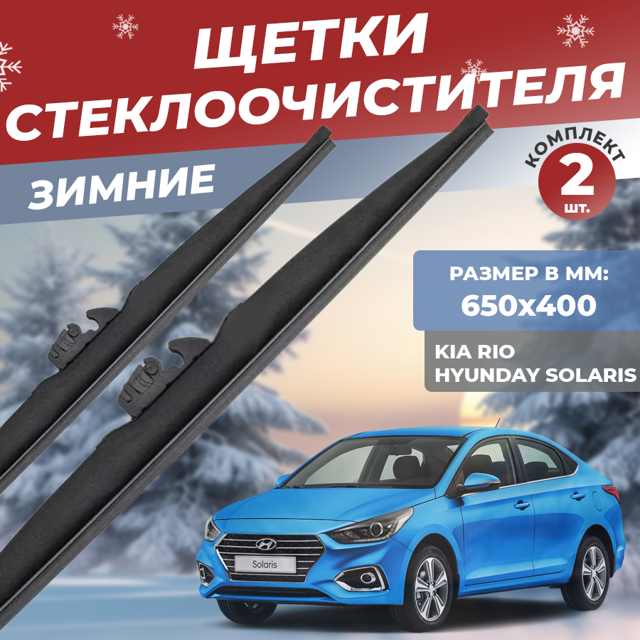 

Комплект щеток стеклоочистителя YOUTO,зимние,на Kia Rio,Hyunday Solaris,размеры 650мм/400, lw650/lw400