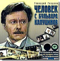 ГЛАДКОВ, ГЕННАДИЙ: Человек С Бульвара Капуцинов