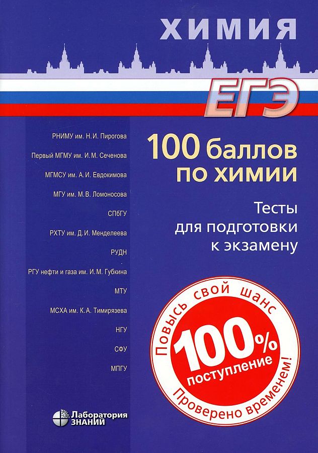 фото Негребецкий. егэ. 100 баллов по химии. тесты для подготовки к экзамену. учебное пособие лаборатория знаний