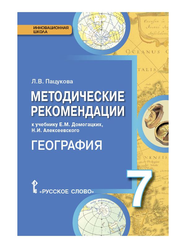 фото Пацукова. география. 7 кл. методические рекомендации. (фгос) (к учебнику домогацких) русское слово