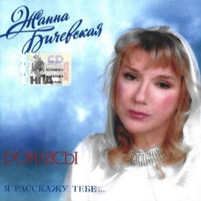 БИЧЕВСКАЯ, ЖАННА: Я Расскажу Тебе...