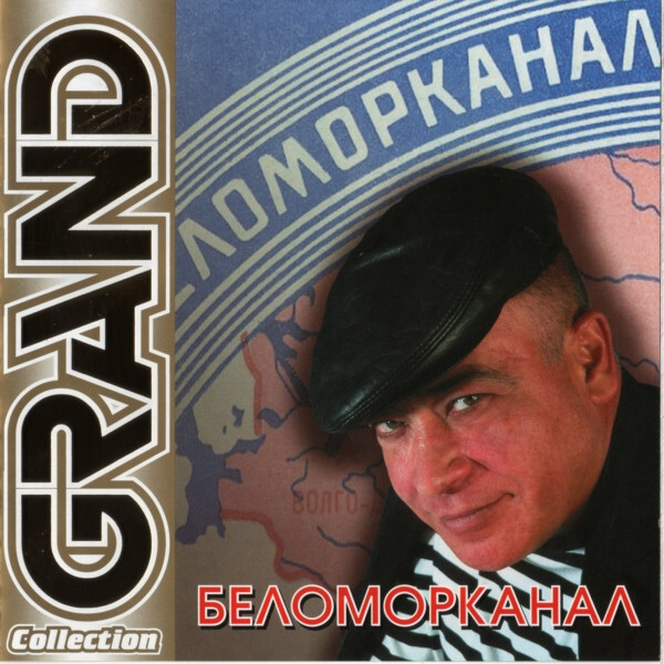 БЕЛОМОРКАНАЛ: Grand Collection