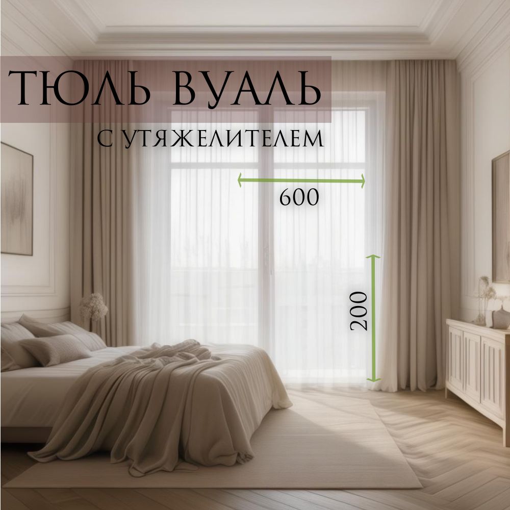 Тюль Вуаль с утяжелителем 200x600 см