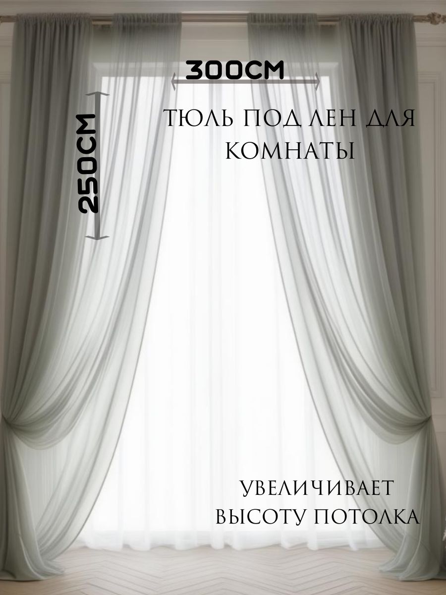 Тюль под лен для комнаты высота 250 ширина 300 на шторной ленте