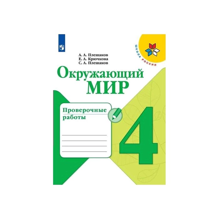 

Проверочные работы Окружающий мир 4 класс Плешаков А. А. ФГОС