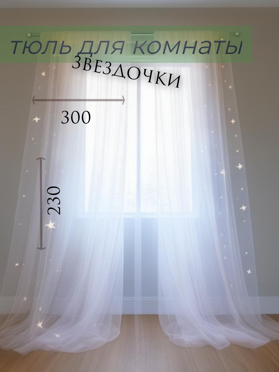 

Тюль для комнаты "Звездочки" 300х230 см, белый, 23