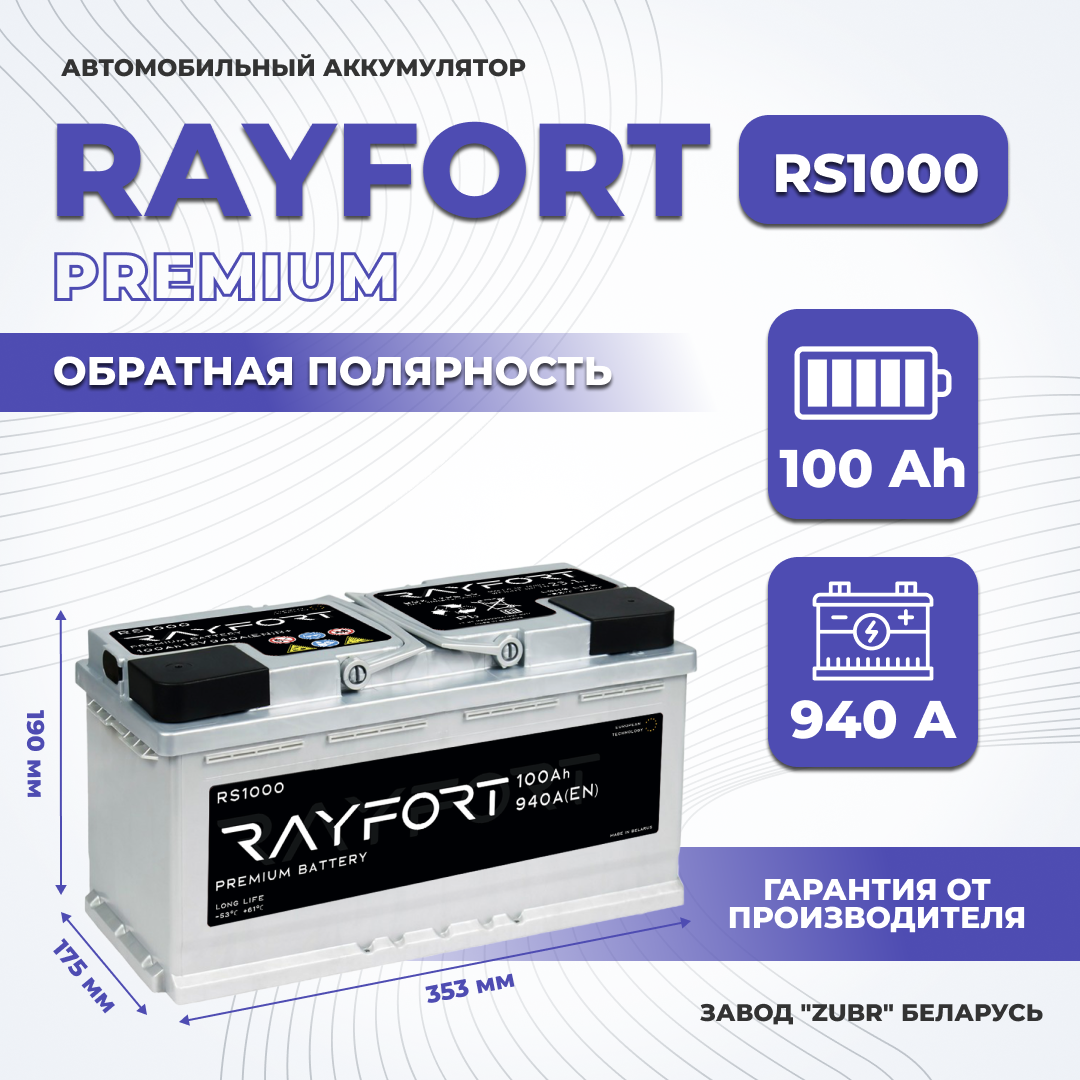 Аккумулятор автомобильный RAYFORT RS1000 100Ah 940A обратная полярность (353x175x190)