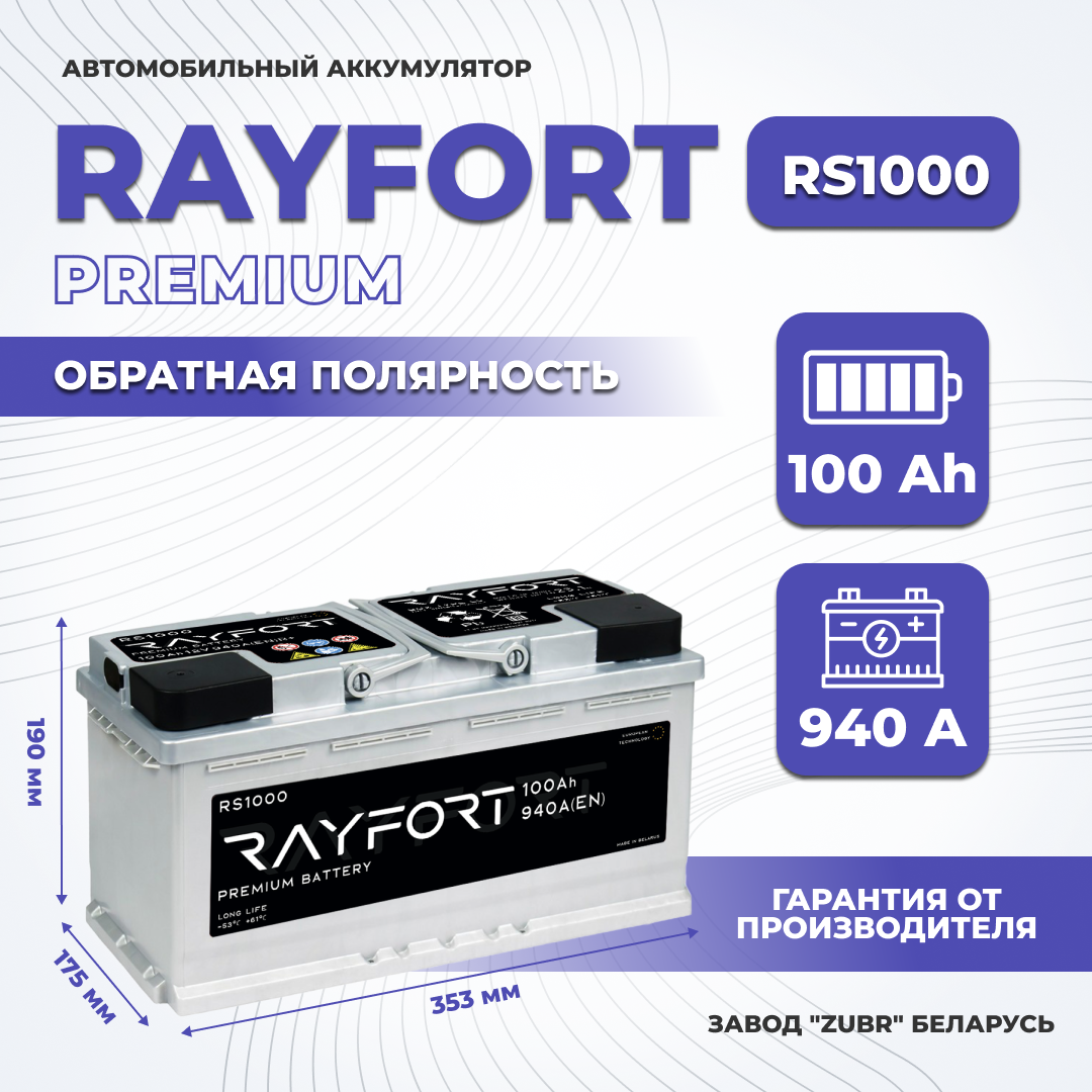 Аккумулятор автомобильный RAYFORT RS1000 100Ah 940A обратная полярность 353x175x190