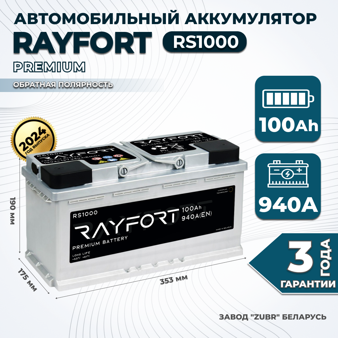 

Аккумулятор автомобильный RAYFORT RS1000 100Ah 940A обратная полярность 353x175x190, RAYFORT 1