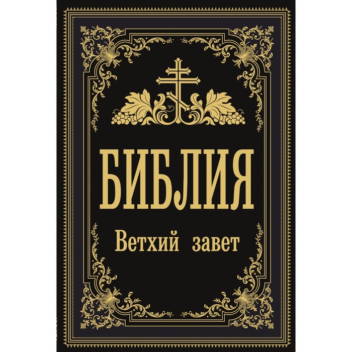

Книга Библия. Ветхий Завет, Православное чтение