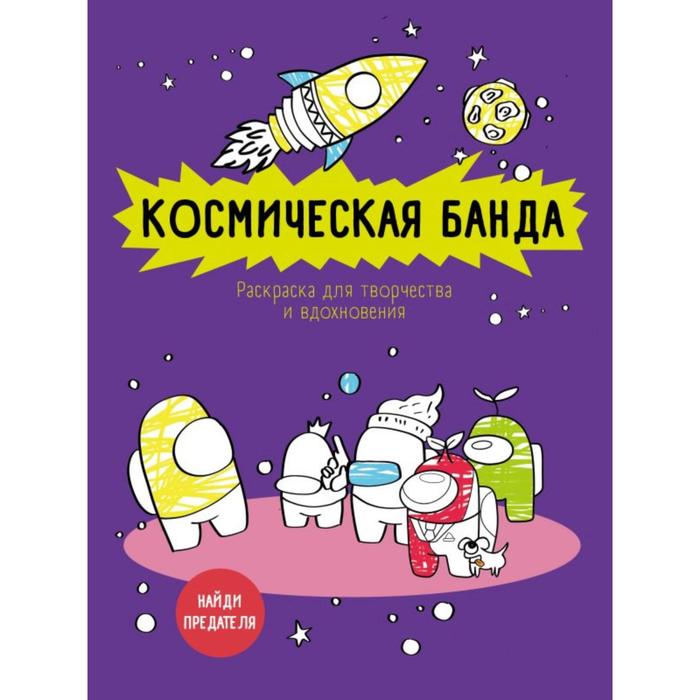 

Космическая банда (по мотивам игры Among us). Раскраска-антистресс для творчества и вдохно, Арт-терапия. Раскраски-антистресс. Раскраски для взрослых