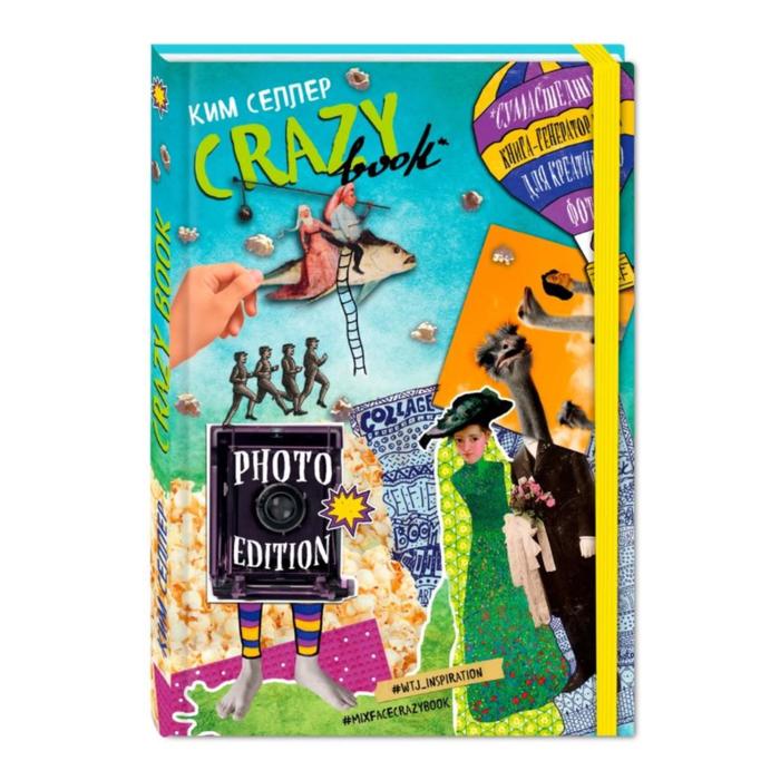 

Crazy book. Photo edition. Сумасшедшая книга-генератор идей для креативных фото (обложка с, Блокноты для счастливых людей. Мировой бестселлер