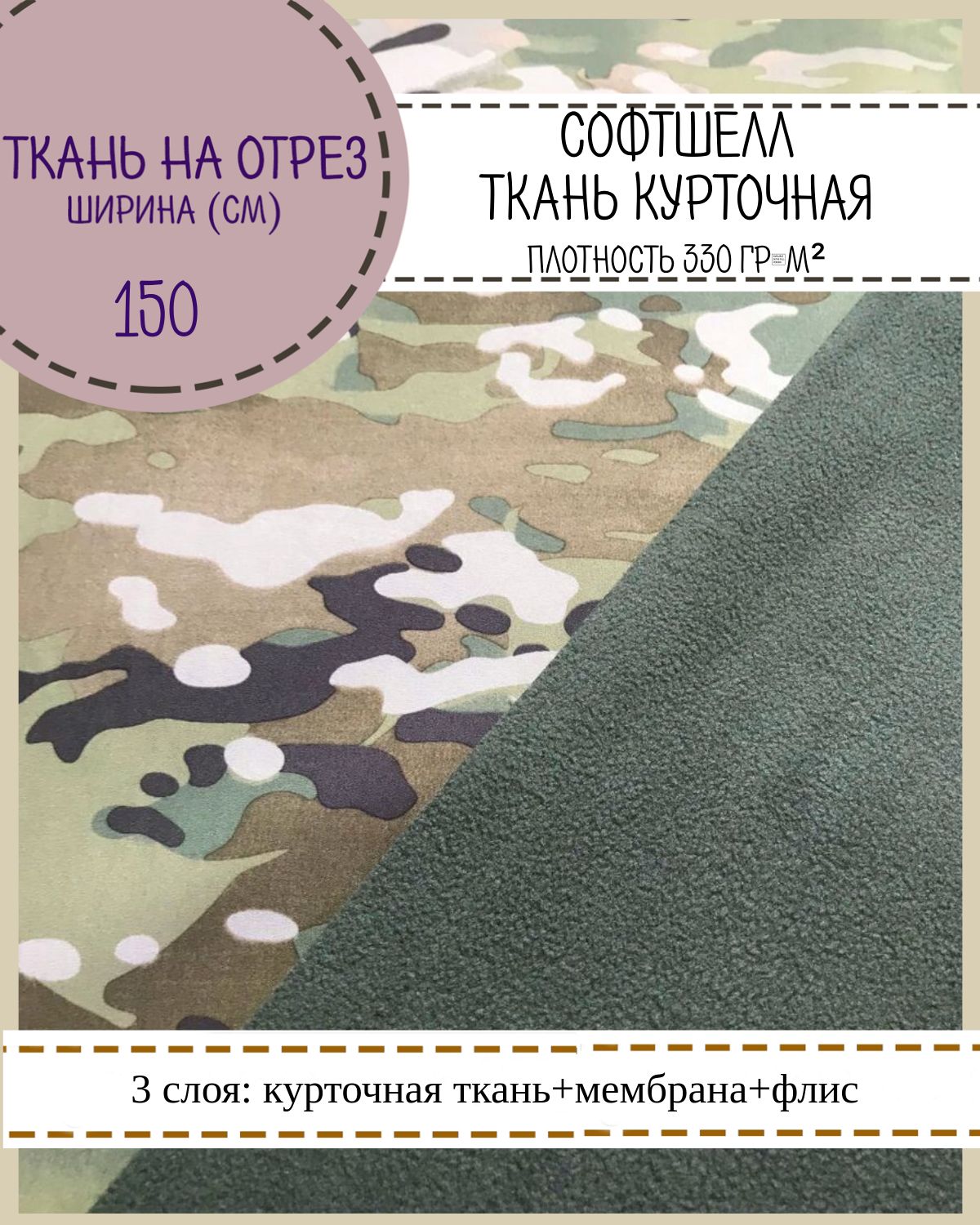 

Ткань Софтшелл Любодом КМФ флис мембрана курточная ткань, 150 см, 330г/м2, 100 x150 см, Разноцветный