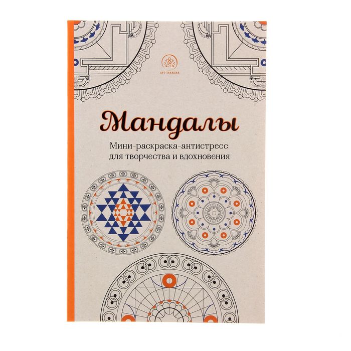 

Мандалы. Мини-раскраска-антистресс для творчества и вдохновения. Поляк К. М., Арт-терапия. Раскраски-антистресс